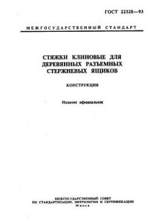 GOST 22328-93