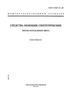 GOST 22567.13-82