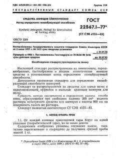GOST 22567.1-77