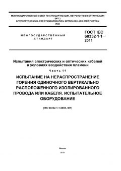 GOST IEC 60332-1-1-2011