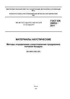 GOST EN 29053-2011