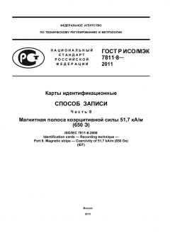 GOST R ISO/IEC 7811-8-2011