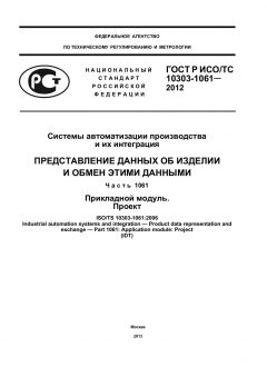 GOST R ISO/TS 10303-1061-2012