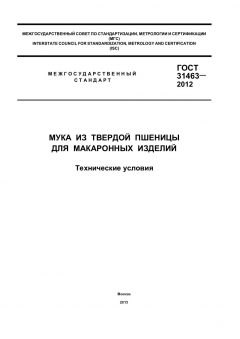 GOST 31463-2012