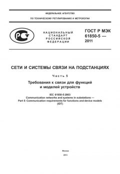 GOST R IEC 61850-5-2011