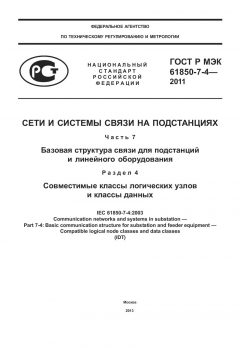 GOST R IEC 61850-7-4-2011