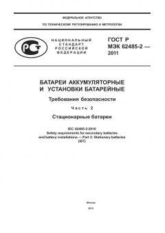 GOST R IEC 62485-2-2011