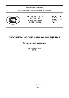 GOST R 54571-2011