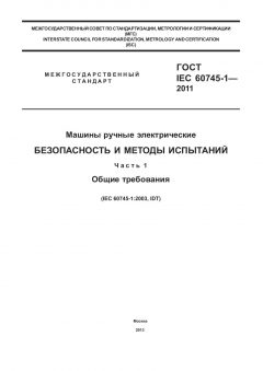 GOST IEC 60745-1-2011