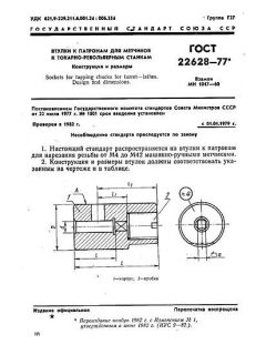 GOST 22628-77