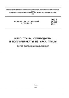 GOST 31468-2012
