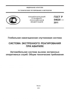 GOST R 54620-2011