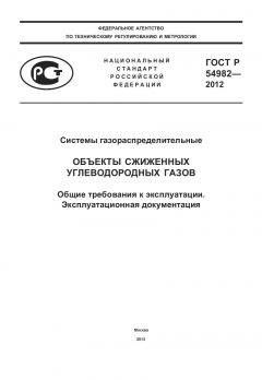 GOST R 54982-2012