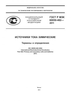GOST R IEC 60050-482-2011
