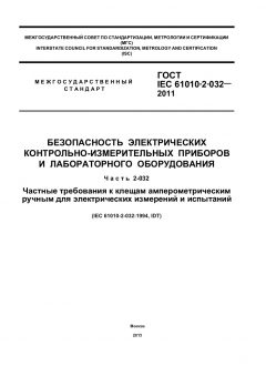 GOST IEC 61010-2-032-2011