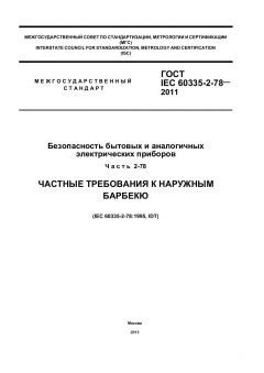 GOST IEC 60335-2-78-2011