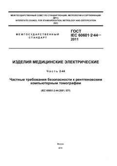 GOST IEC 60601-2-44-2011