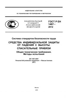GOST R EN 1497-2012