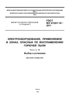 GOST IEC 61241-14-2011
