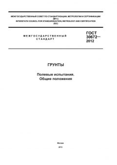 GOST 30672-2012