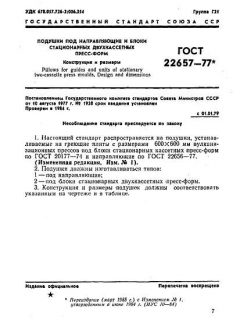 GOST 22657-77