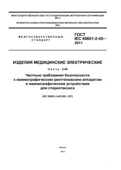 GOST IEC 60601-2-45-2011