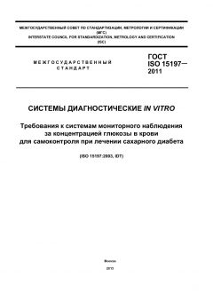 GOST ISO 15197-2011