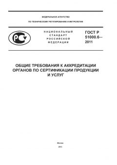 GOST R 51000.6-2011