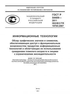 GOST R 54409-2011