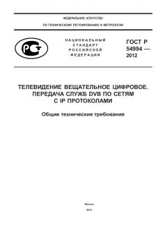 GOST R 54994-2012