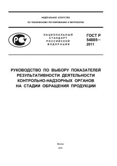 GOST R 54885-2011