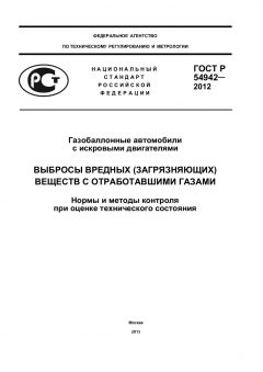 GOST R 54942-2012