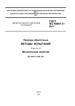 GOST IEC 60851-3-2011