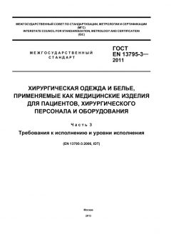 GOST EN 13795-3-2011