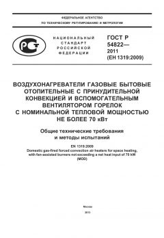 GOST R 54822-2011