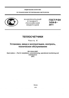 GOST R EN 1434-6-2011