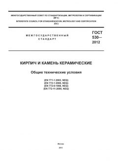 GOST 530-2012