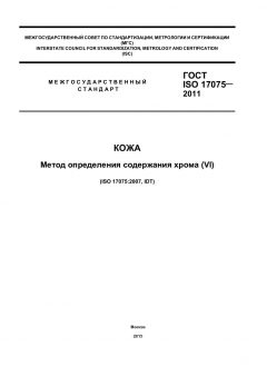 GOST ISO 17075-2011