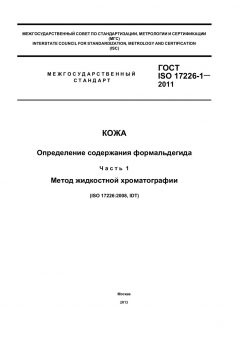 GOST ISO 17226-1-2011