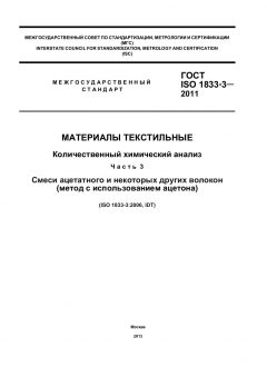 GOST ISO 1833-3-2011