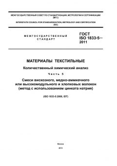 GOST ISO 1833-5-2011