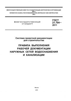 GOST 21.704-2011