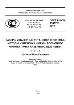 GOST R ISO 15367-2-2012