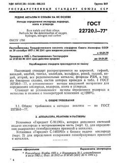 GOST 22720.1-77