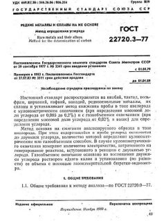 GOST 22720.3-77