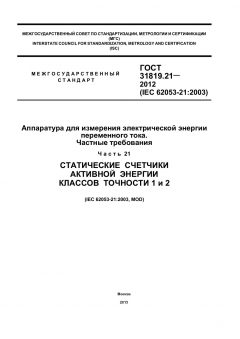 GOST 31819.21-2012