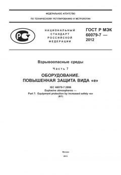 GOST R IEC 60079-7-2012