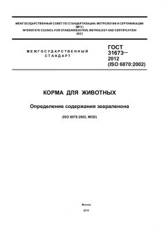 GOST 31673-2012