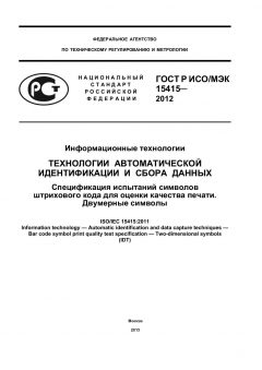 GOST R ISO/IEC 15415-2012