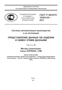 GOST R ISO/TS 10303-25-2012